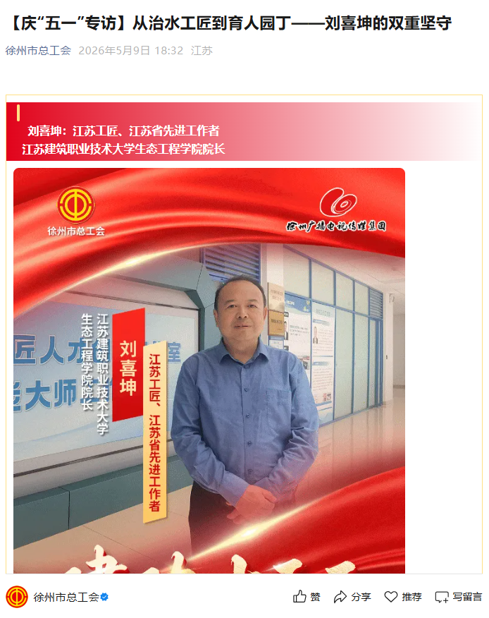 【徐州市总工会】庆“五一”专访：从治水工匠到育人园丁——刘喜坤的双重坚守