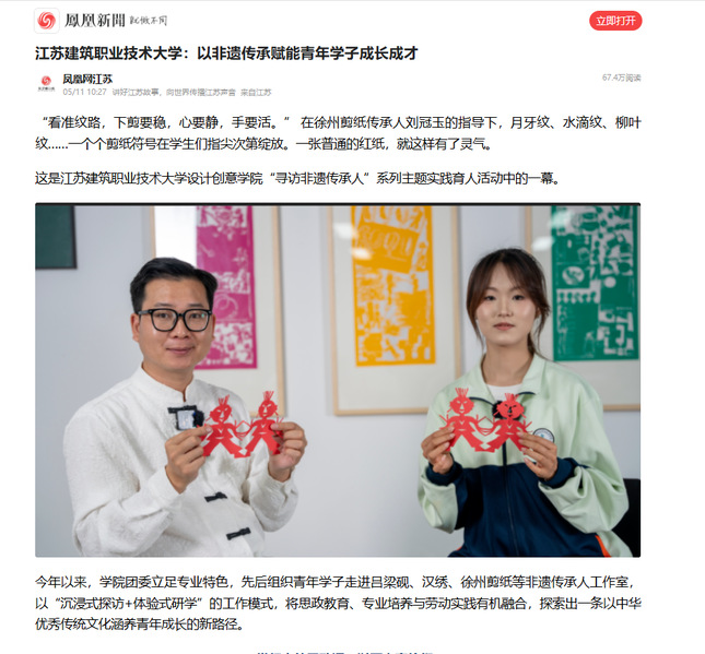 【凤凰网】江苏welcome购彩技术大学：以非遗传承赋能青年学子成长成才